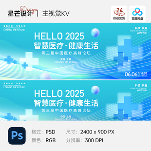 医学医疗论坛讲座研讨会学术会议背景板主视觉展板海报PS设计素材