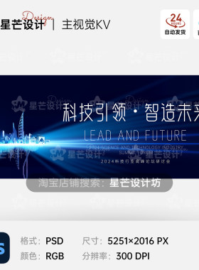 蓝色科技峰会企业论坛研讨会议背景板主视觉KV展板海报PS设计素材
