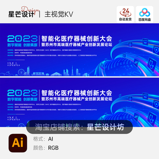 蓝色科技智能医疗器械医学会议发布会背景主视觉展板海报素材模板
