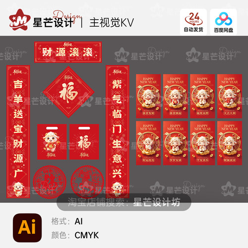 2027羊年新年春节剪纸福字对联大礼包物料设计元素AI矢量模板素材