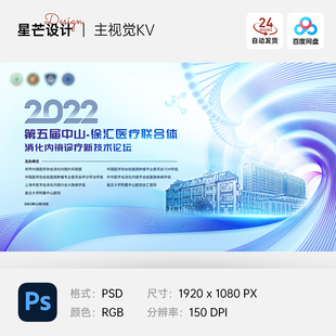 蓝色医学医疗论坛讲座研讨会学术会议主视觉kv展板海报PS设计素材
