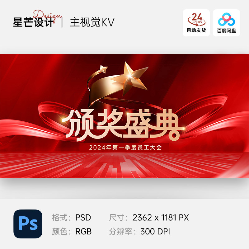 红色大气企业年会颁奖典礼表彰大会主视觉背景展板海报PS设计素材