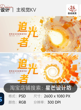 橙色立体图形旋转企业峰会发布会背景主视觉KV展板海报PS素材模板