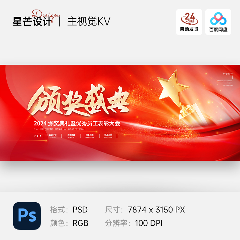 红色企业优秀员工颁奖典礼表彰大会主视觉背景展板海报PS设计素材