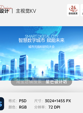蓝色科技城市赋能未来智慧数字互联网发布会背景主视觉KV展板海报