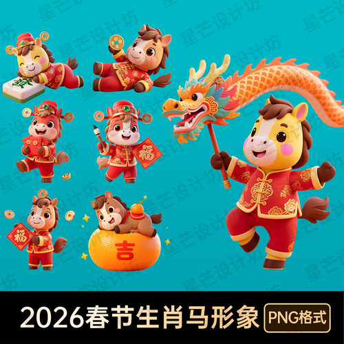 2026新年春节生肖马卡通形象ip活动海报模板设计素材PNG透明图