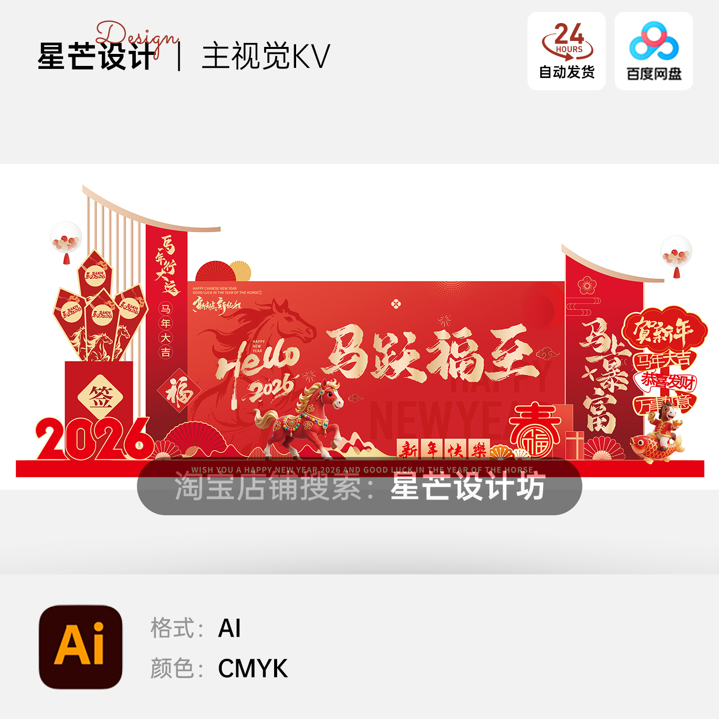 2026马年新年春节美陈商场促销年货节布置装饰造型AI矢量设计素材