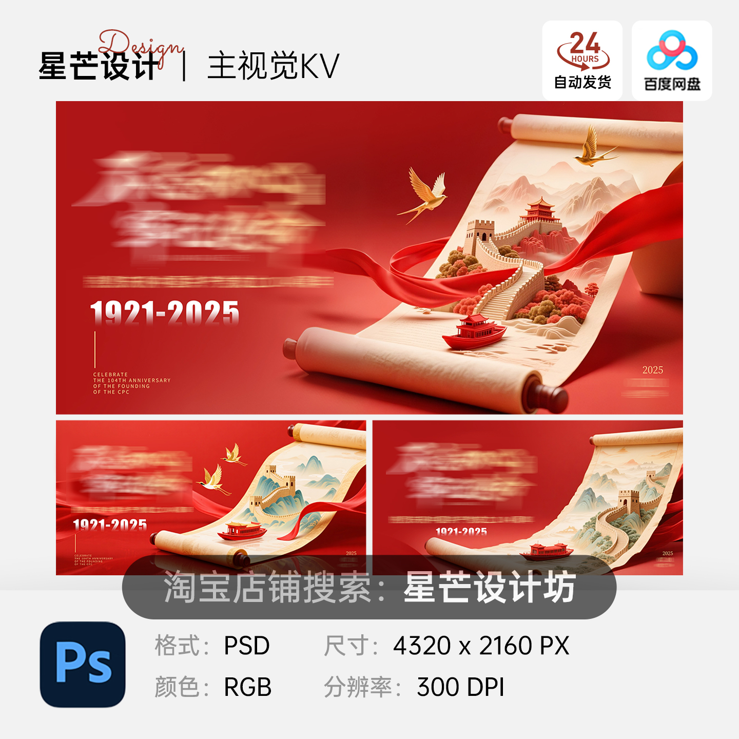 红色中式国庆建军节党建长城画卷轴背景主视觉展板海报PS素材模版