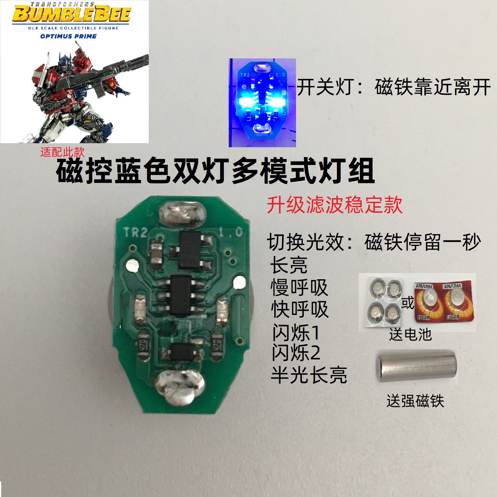 磁控灯升级款外传擎天柱呼吸