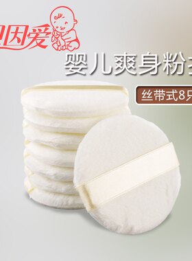 贝因爱超柔婴儿粉扑6只 8只丝带式粉扑爽身粉痱子粉扑儿童用品