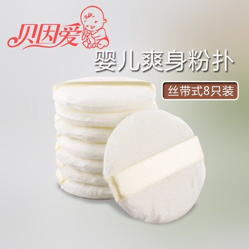 贝因爱超柔婴儿粉扑6只 8只丝带式粉扑爽身粉痱子粉扑儿童用品
