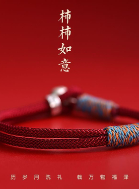 新款柿柿如意手链国风本命年编织红手绳简约送礼物编织情侣手链绳