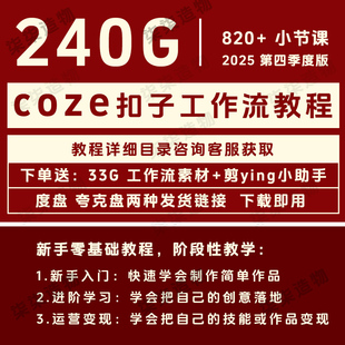 coze扣子空间AI短视频工作流智能体agent搭建教程模板素材