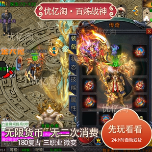 传奇手游百炼战神复古三职业180微变无限货币无二次消费
