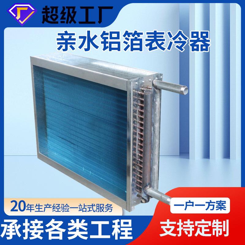 山东现货亲水铝箔铜管表冷器空调制冷蒸发器空调机组不锈钢表冷器