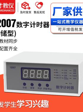 12007数字计时器多功能新课标高中物理自由落体加速度教学仪器