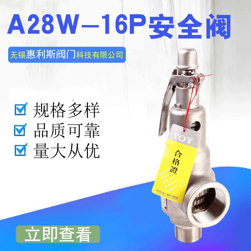 永一A28W-16P不锈钢弹簧式全启式外螺纹安全阀 安全泄压阀