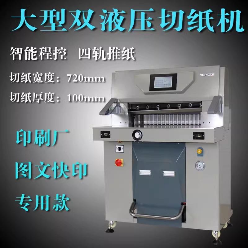 五豪重型双液压切纸机670厚层切纸刀大型全自动标书机相册3