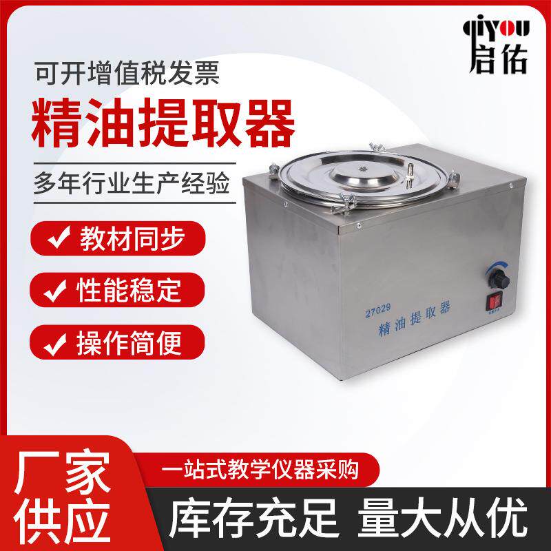 厂家精油提取器27029高中生物新课标教学仪器实验器材