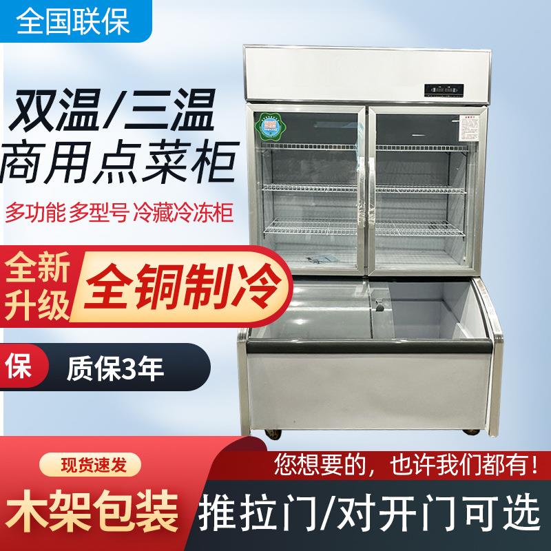 立式点菜柜串串柜饭店双温三温冷柜饮料蔬菜保鲜冷藏冷冻陈列冰