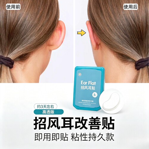 欧美热卖招风耳贴高粘性更隐形
