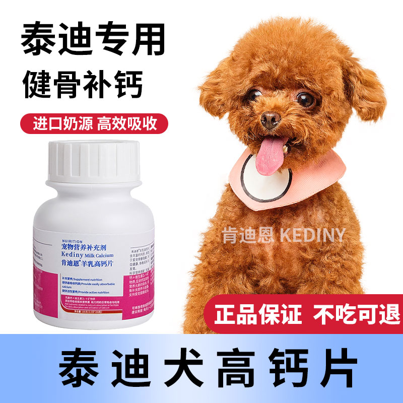 泰迪犬专用钙片狗狗小型犬成犬幼犬老年软骨素片健骨补钙肯迪恩