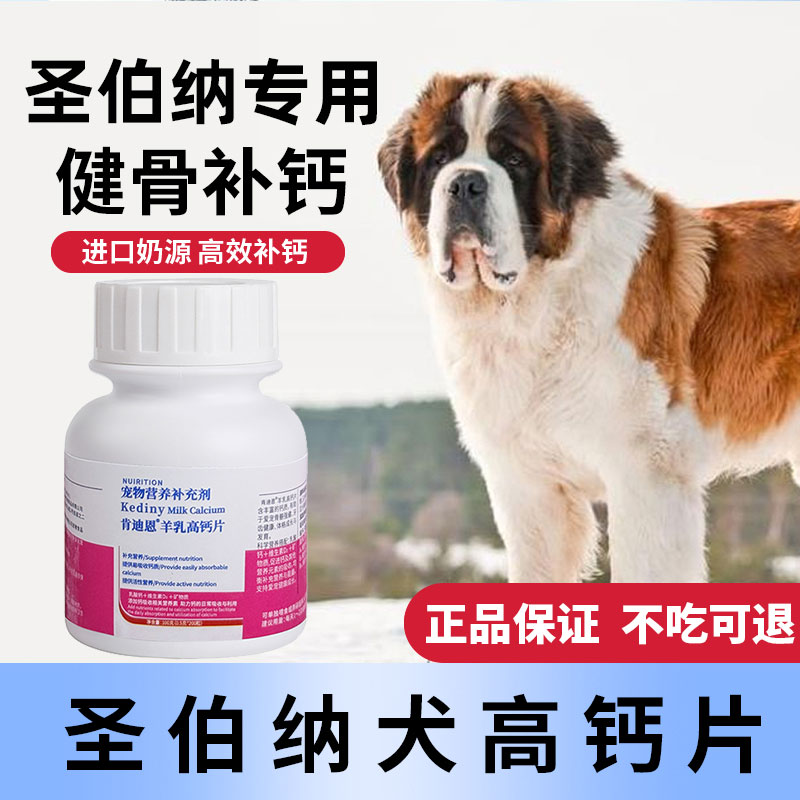 圣伯纳犬专用钙片立耳健骨补钙狗狗大型犬成犬幼犬老年软骨素钙片