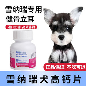 雪纳瑞专用钙片狗狗小型犬成犬幼犬老年软骨素片健骨补钙肯迪恩
