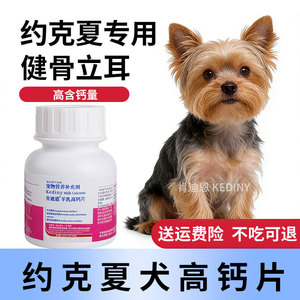 约克夏专用钙片立耳健骨补钙狗狗中小型犬成犬幼犬老年软骨素钙片