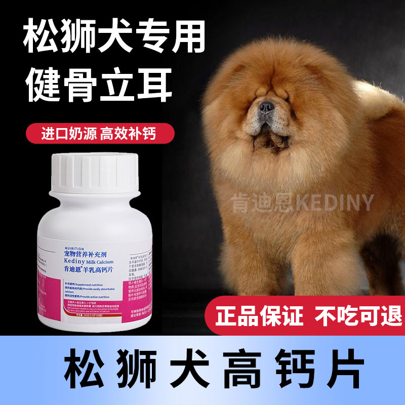 松狮犬专用钙片狗狗小型犬成犬幼犬老年软骨素片健骨补钙肯迪恩