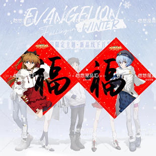 EVA绫波丽明日香渚薰真嗣福字年画国风房间门贴春节窗花新年游戏