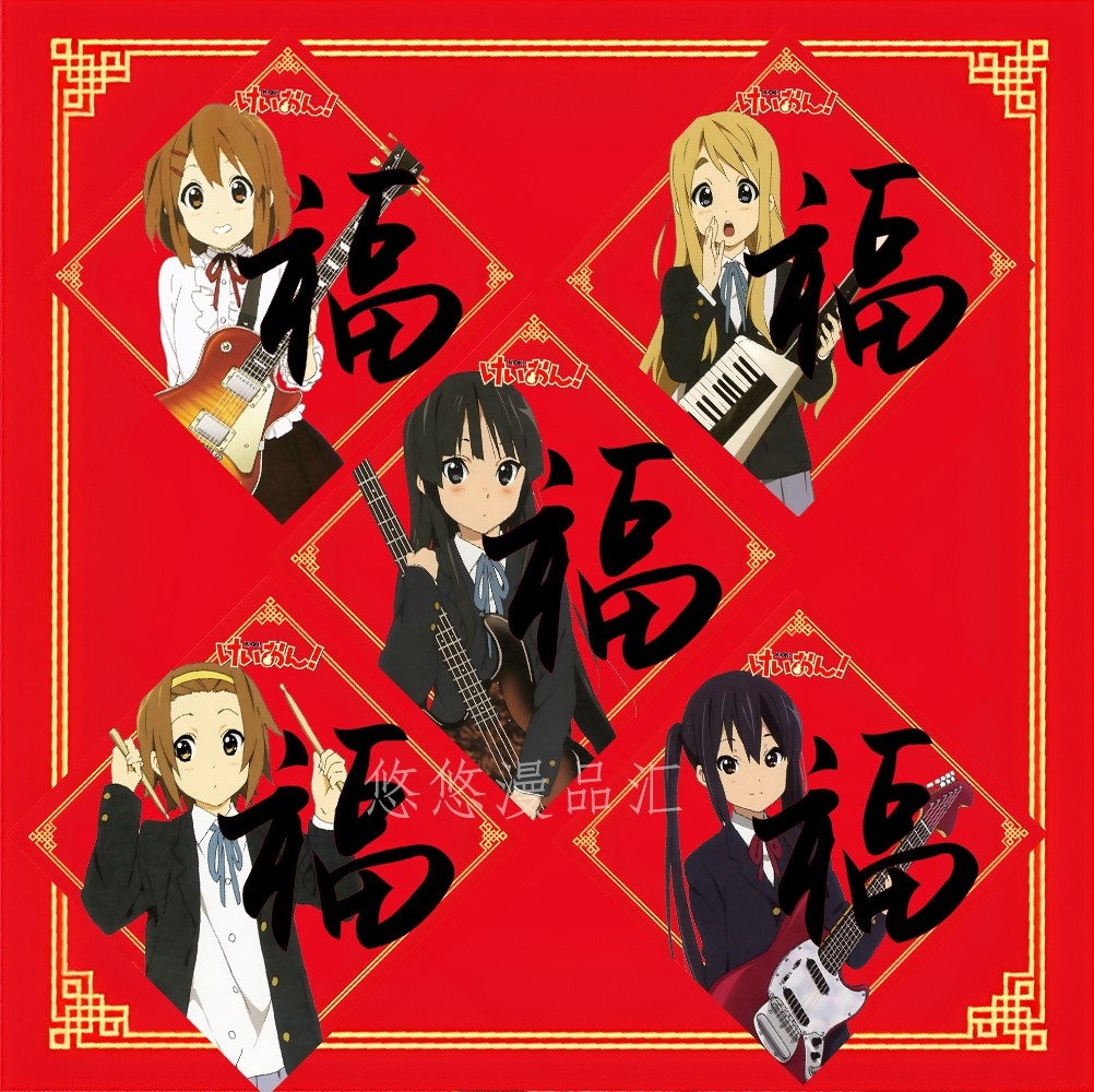 轻音少女新年福字窗花门平泽唯中野梓贴墙贴海报窗户玻璃贴纸,节庆用品/礼品,福字/窗花/窗贴,淘宝优惠券,粉丝福利购,淘宝优惠卷