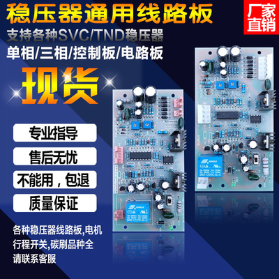 正泰德力西天正长城稳压器电路板