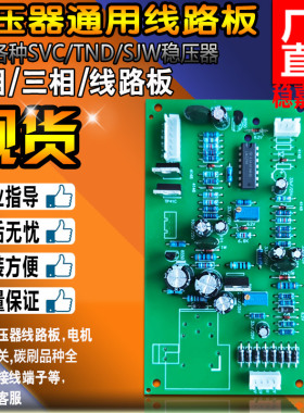 广东深圳三相稳压器主板线路板控制板SVC稳压器通用单相电路板TND