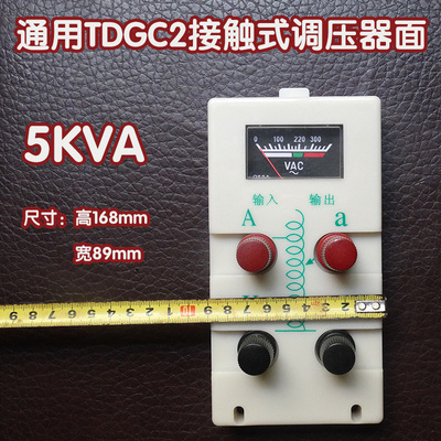 通用TDGC2接触式调压器面板 表接线柱2KVA3KW5KVA调压器7维修配件