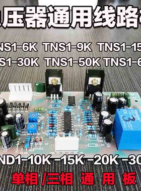 正泰稳压器TND1线路板SVC-10KVA 15KVA电路板 单相10000VA15000VA