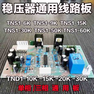 15KVA电路板 单相10000VA15000VA 10KVA 正泰稳压器TND1线路板SVC