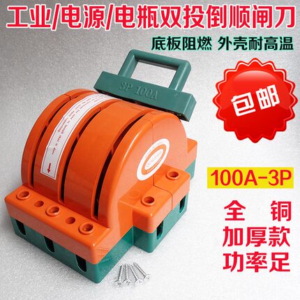三相双投双向电闸刀王380v负载短路开关 倒顺转换开关3P 100A纯铜