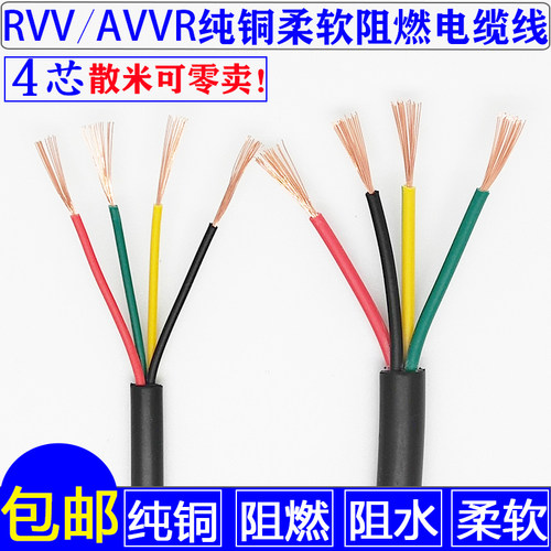 四芯rvv4纯铜芯护套线