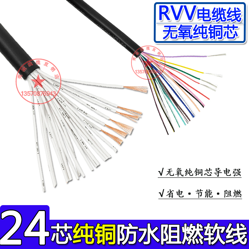 纯铜芯RVV24芯*0.12 0.2 0.3 0.5/0.75/1.0 电源线信号线软护套线