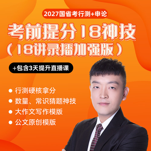 2027公务员国省考蒙题18神技