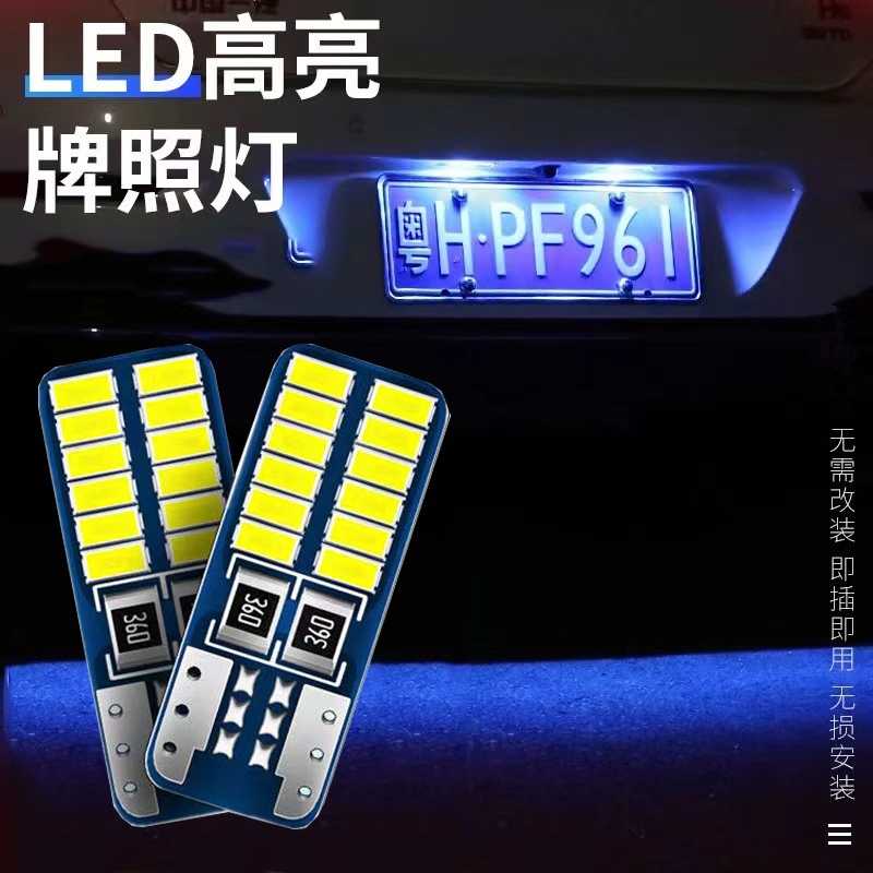 汽车LED后牌照灯改装高亮T10车牌灯后备箱装饰灯倒车灯辅助小灯泡