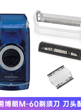 适合博朗剃须刀刀网网膜M30M60M90P50 P70P80 5604 5607 5609刀片