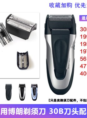 适用博朗剃须刀Use parts30B刀头series1 195S 5743刀片刀网配件