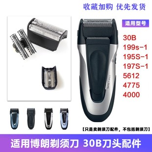 适用博朗剃须刀Use parts30B刀头series1 195S 5743刀片刀网配件