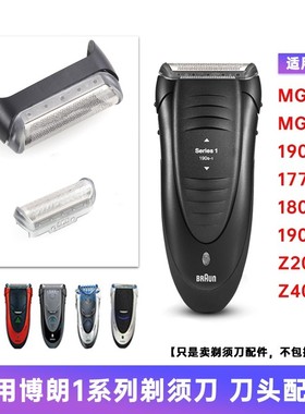 博朗剃须刀180 190 5728 5729 1735 1775 Z40 190S-1 10B刀头网罩