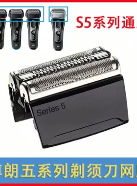 博朗Braun 52B 52S 剃须刀头刀网刀片 适用5030 5040s 5090 50cc