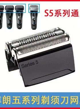 博朗Braun52B剃须刀头刀网刀片