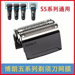 剃须刀头刀网刀片 52S 适用5030 5040s 50cc 博朗Braun 5090 52B