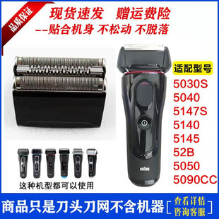 博朗剃须刀S5系刀头网罩52B5030 5147S5050CC5090CC5070配件 5040